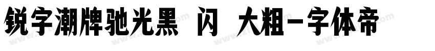 锐字潮牌驰光黑 闪 大粗字体转换